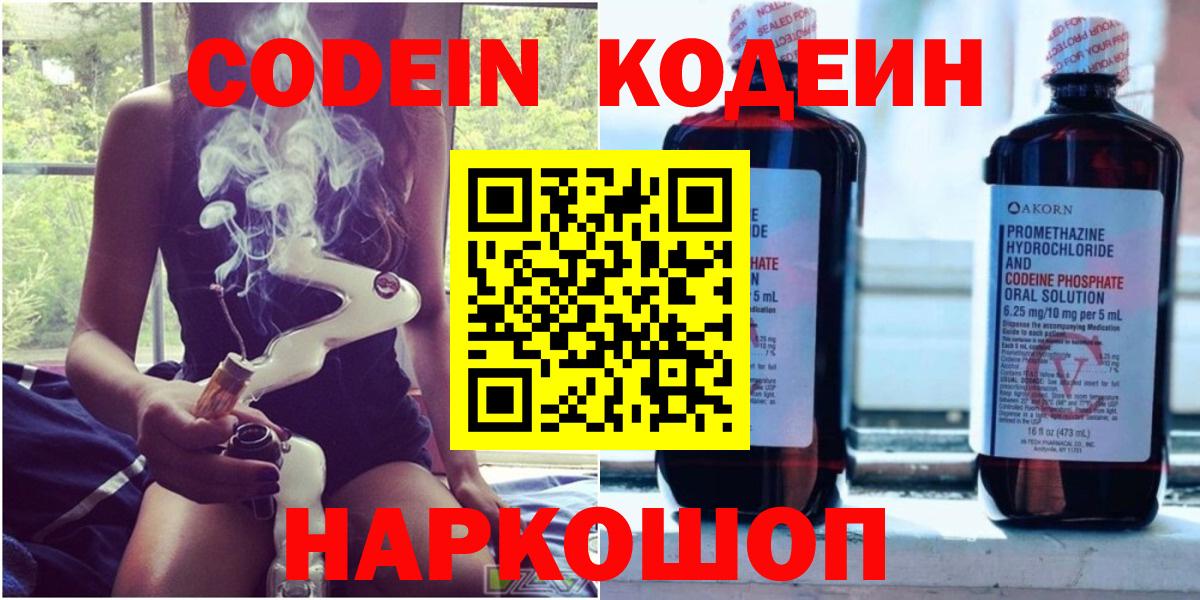 Кодеин Purple Drank  Codein Purple Drank  Вход с VPN  Гусев 